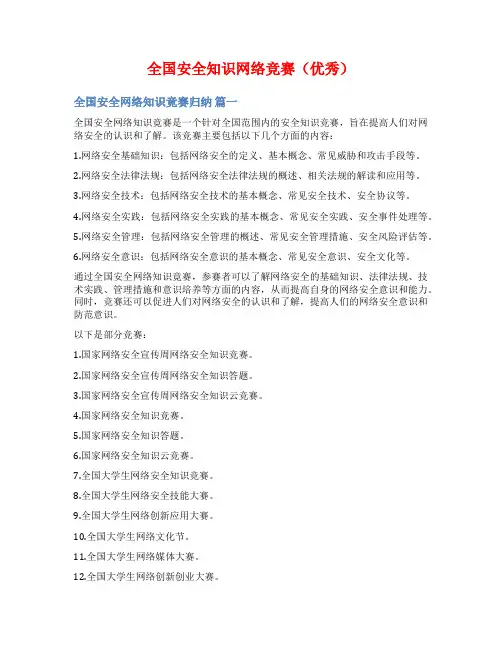 全国安全知识网络竞赛(优秀)