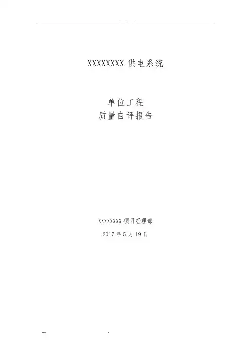 电力变电单位工程自评报告模板