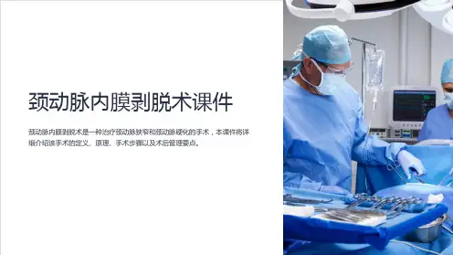 《颈动脉内膜剥脱术课件》