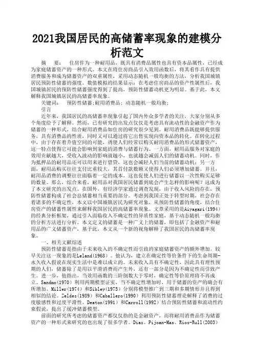 2021我国居民的高储蓄率现象的建模分析范文1
