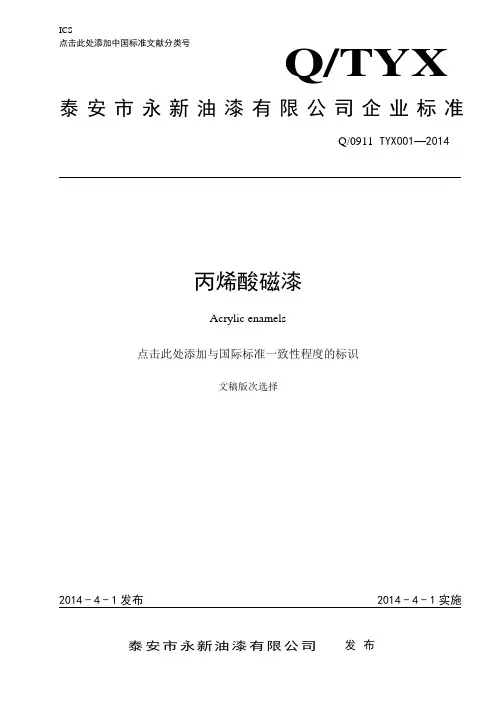 丙烯酸磁漆企业标准