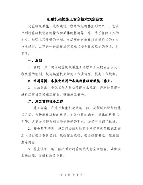 起重机架梁施工安全技术规定范文