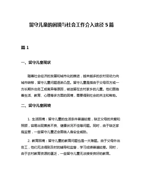 留守儿童的困境与社会工作介入途径5篇