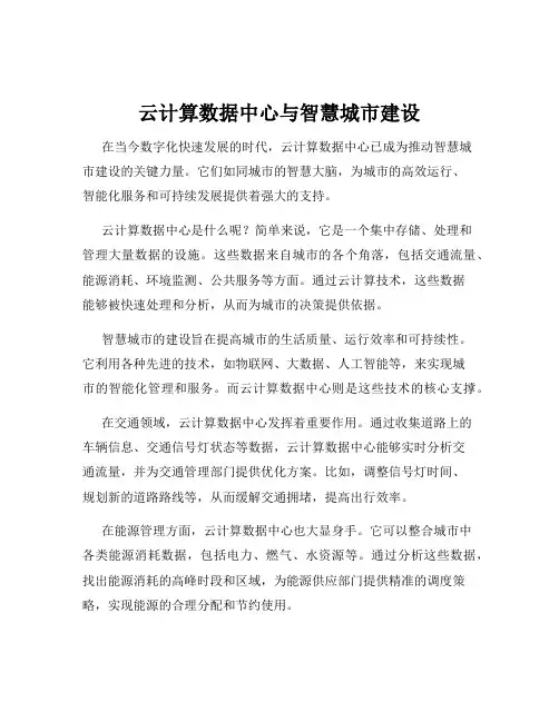 云计算数据中心与智慧城市建设