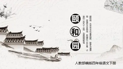 部编版四年级语文下册《颐和园》PPT教学课件