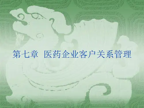7医药企业客户关系管理