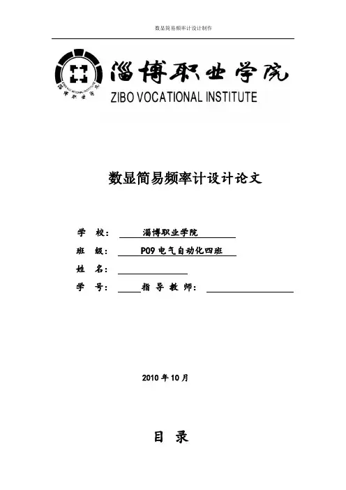 数显简易频率计设计论文
