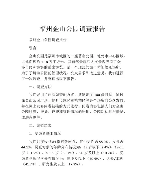 福州金山公园调查报告