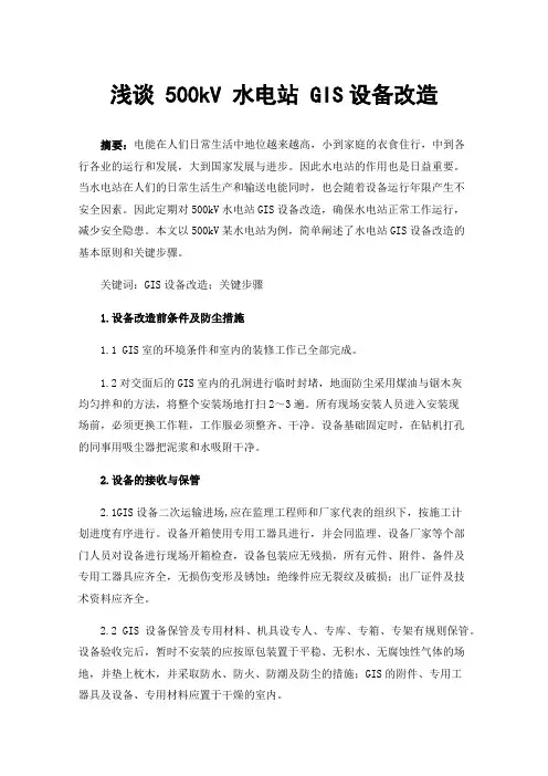 浅谈500kV水电站GIS设备改造