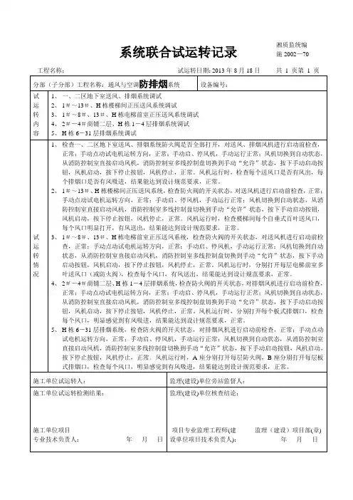 防排烟系统联合试运转记录-施2002-70