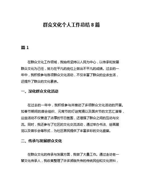 群众文化个人工作总结8篇
