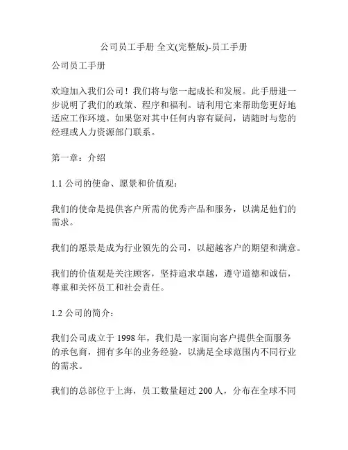 公司员工手册 全文(完整版)-员工手册