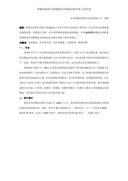 利德华福高压变频器在双机拖动提升机上的应用