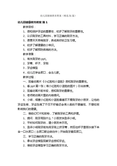 幼儿园健康教育教案（精选31篇）