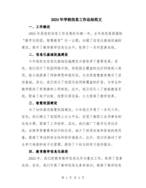 2024年学校信息工作总结范文