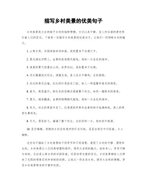 描写乡村美景的优美句子
