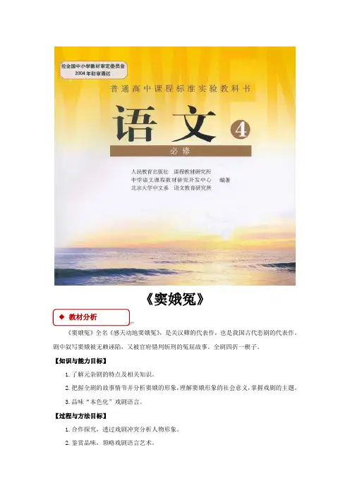 高中语文人教版必修4 1.1 教学设计 《窦娥冤》