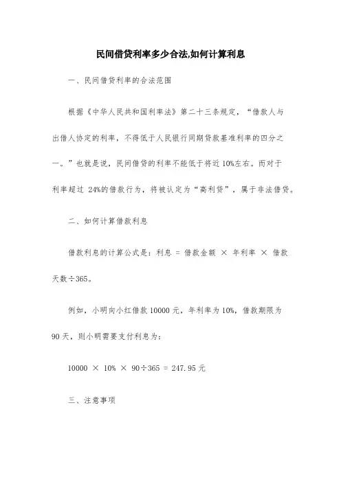 民间借贷利率多少合法,如何计算利息
