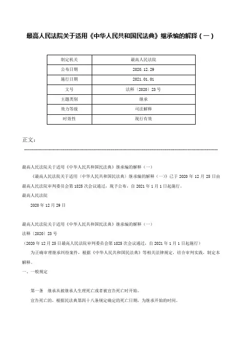 最高人民法院关于适用《中华人民共和国民法典》继承编的解释（一）-法释〔2020〕23号