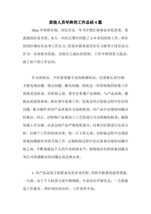 2020年质检人员年终的工作总结4篇