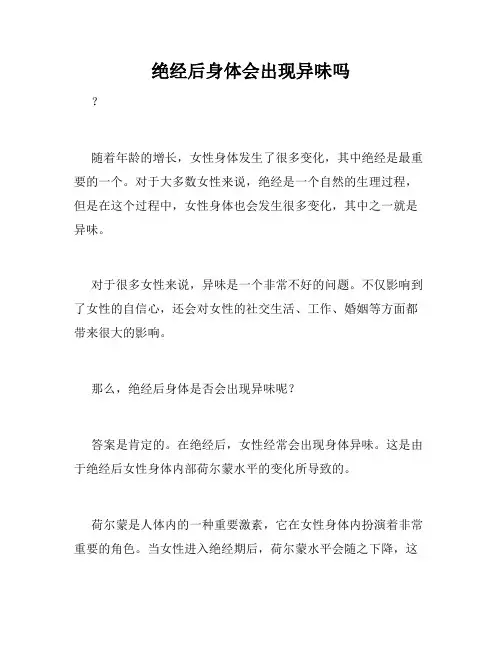 绝经后身体会出现异味吗