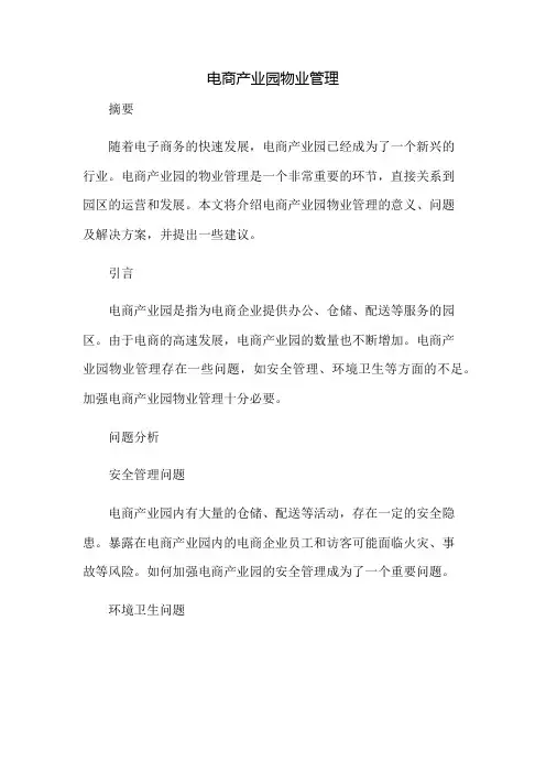电商产业园物业管理
