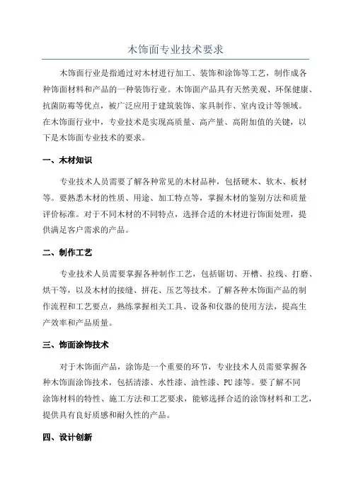 木饰面专业技术要求