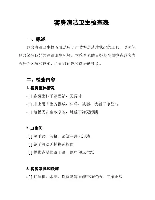 客房清洁卫生检查表