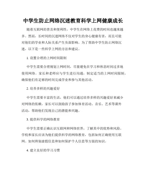 中学生防止网络沉迷教育科学上网健康成长