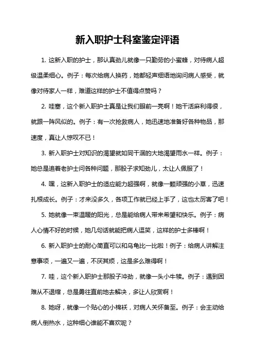 新入职护士科室鉴定评语