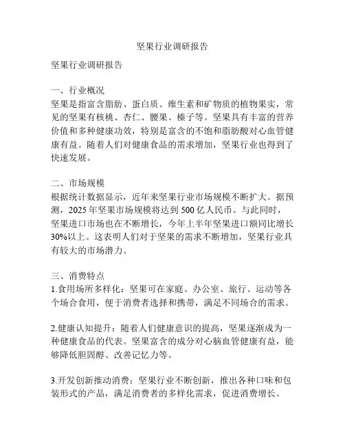 坚果行业调研报告