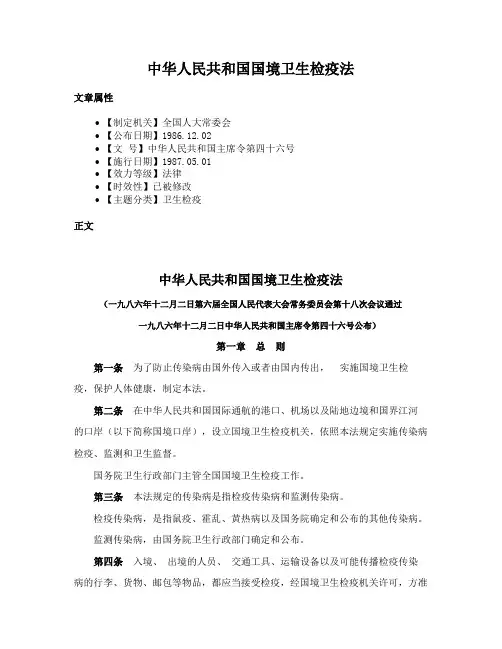 中华人民共和国国境卫生检疫法