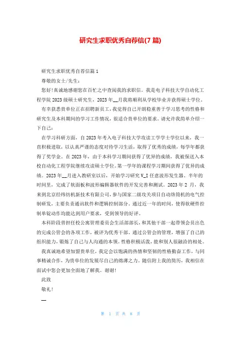研究生求职优秀自荐信(7篇)