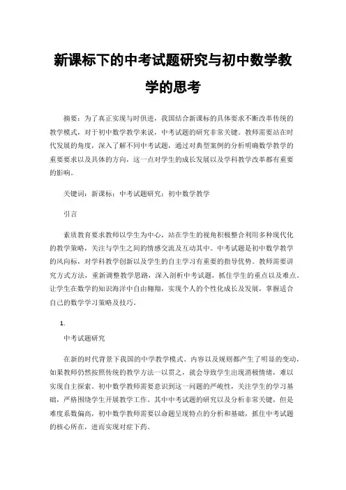 新课标下的中考试题研究与初中数学教学的思考