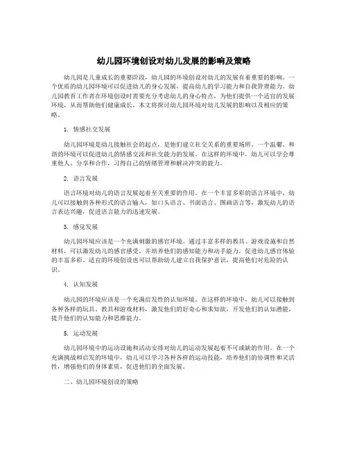 幼儿园环境创设对幼儿发展的影响及策略