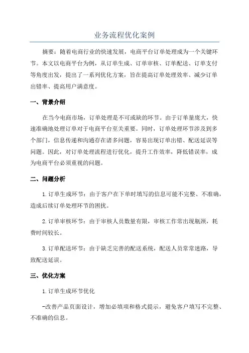 业务流程优化案例