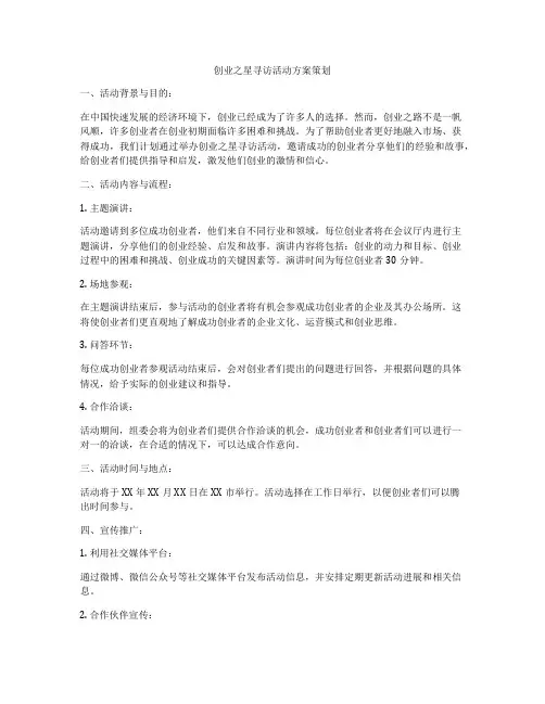 创业之星寻访活动方案策划