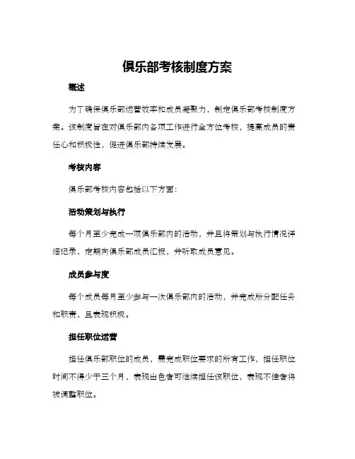 俱乐部考核制度方案