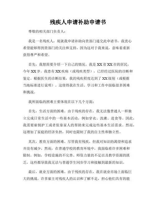 残疾人申请补助申请书