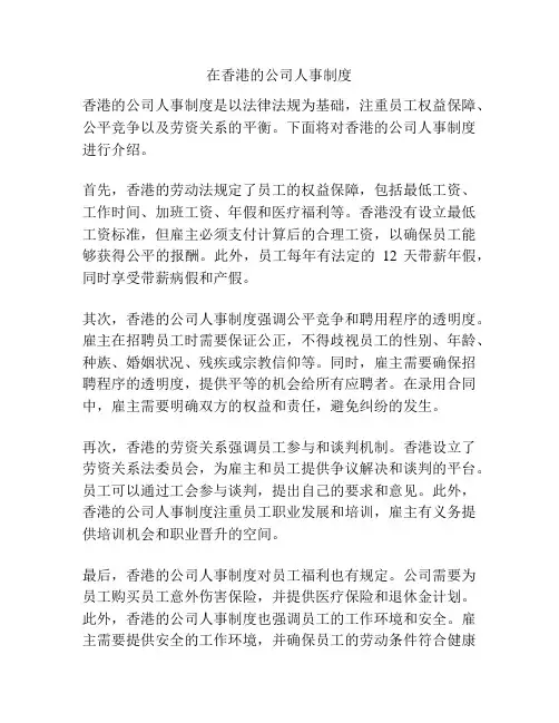 在香港的公司人事制度