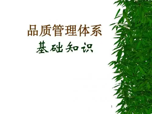 品质管理基础知识