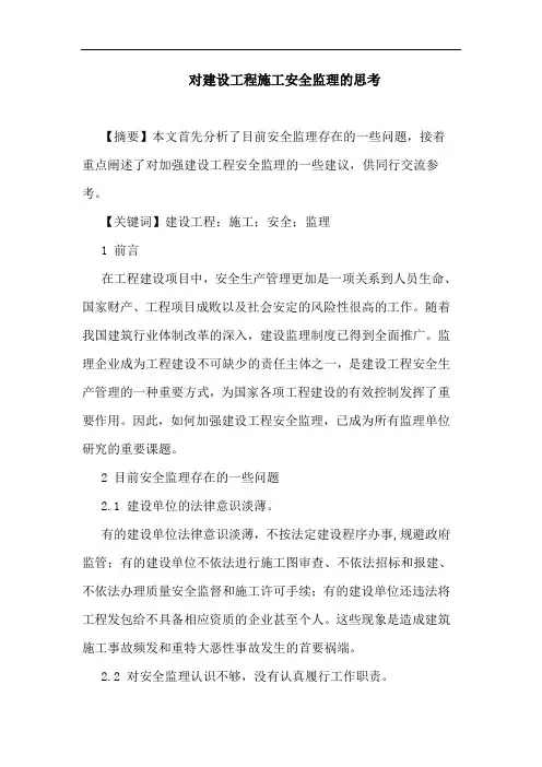 对建设工程施工安全监理论文