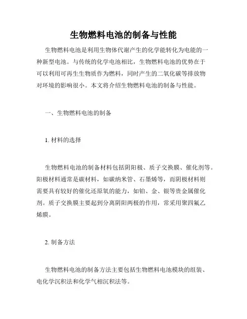生物燃料电池的制备与性能