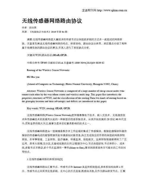 无线传感器网络路由协议