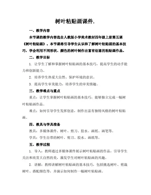 树叶粘贴画课件.