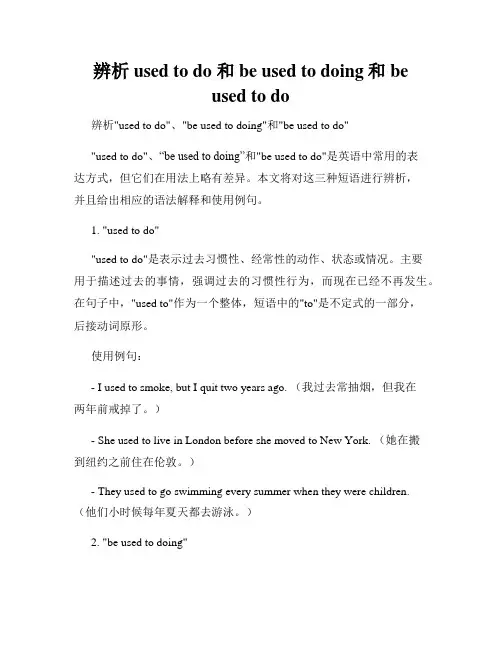 辨析used to do 和be used to doing和be used to do
