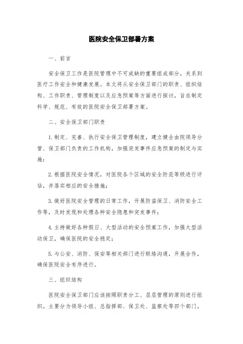 医院安全保卫部署方案