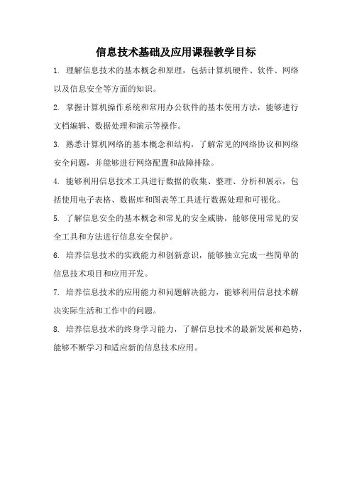 信息技术基础及应用课程教学目标