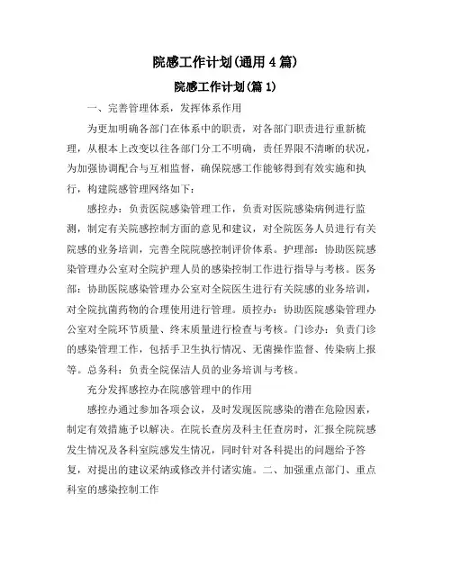 院感工作计划(通用4篇)