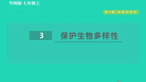 七年级科学上册第3章生物的多样性3保护生物多样性习题新版华东师大版